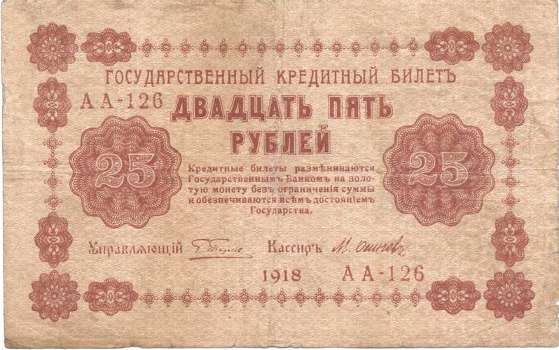 Банкнота 25 рублей 1918 Осипов