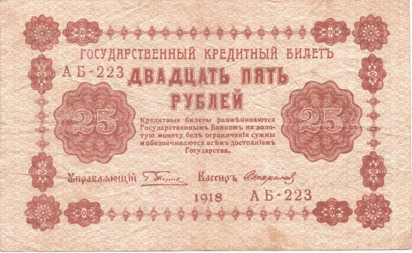Банкнота 25 рублей 1918 Стариков