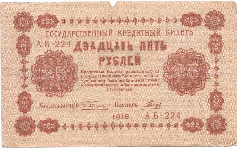 Банкнота 25 рублей 1918 Гальцов