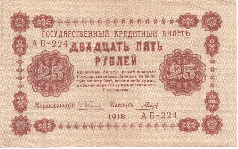 Банкнота 25 рублей 1918 Гальцов