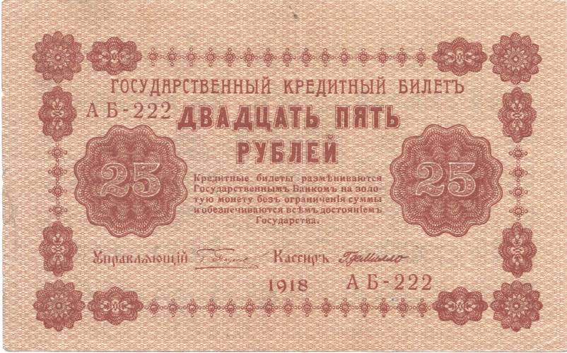 Банкнота 25 рублей 1918 Г де Милло