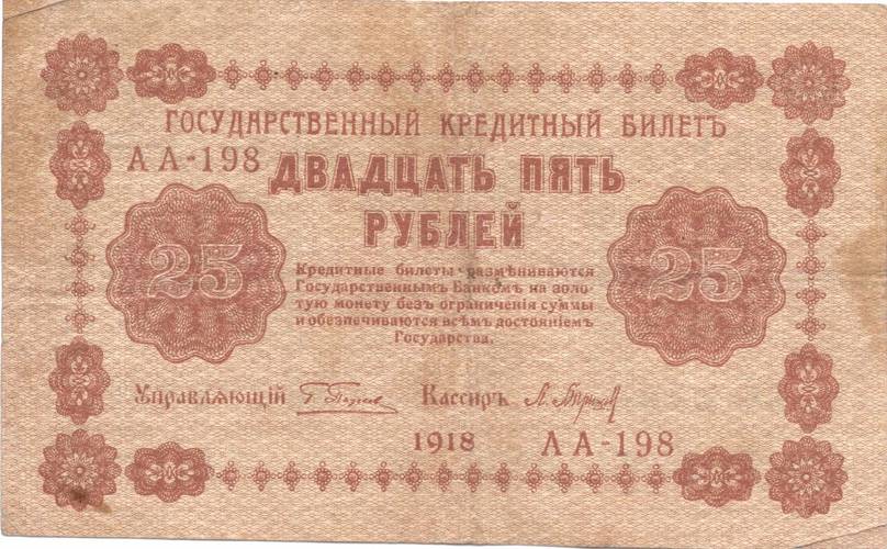 Банкнота 25 рублей 1918 Барышев