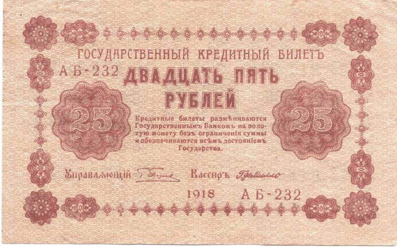 Банкнота 25 рублей 1918 Г де Милло