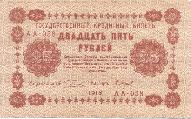 Банкнота 25 рублей 1918 Барышев