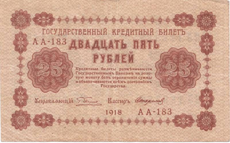 Банкнота 25 рублей 1918 Стариков