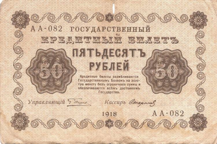 Банкнота 50 рублей 1918 Стариков