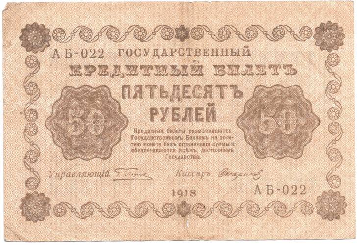 Банкнота 50 рублей 1918 Стариков