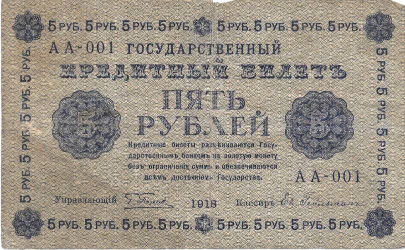 Банкнота 5 рублей 1918 Гейльман
