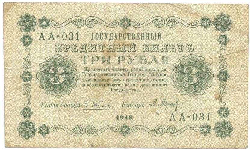 Банкнота 3 рубля 1918 Барышев