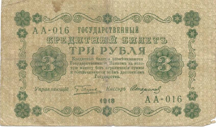 Банкнота 3 рубля 1918 Стариков
