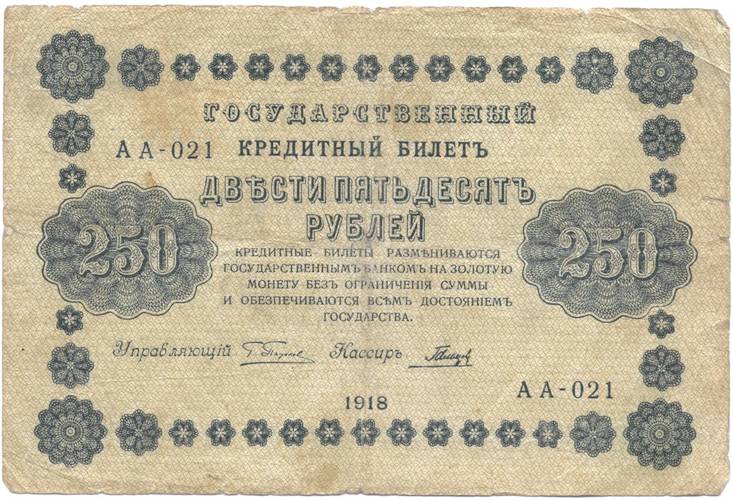 Банкнота 250 рублей 1918 Гальцов