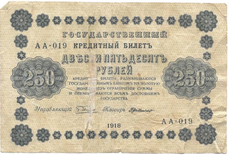 Банкнота 250 рублей 1918 Г де Милло