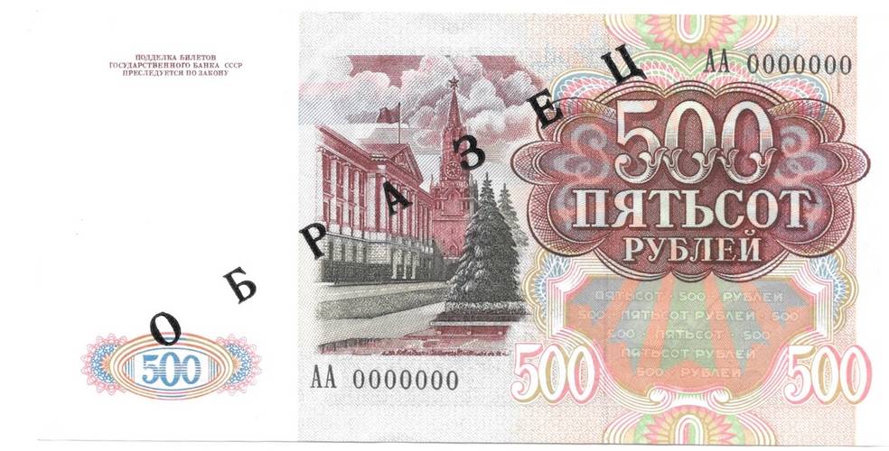 Банкнота 500 рублей 1991 Образец АА 0000000