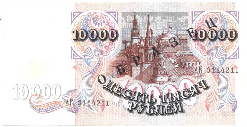Банкнота 10000 рублей 1992 Образец АК 3114211