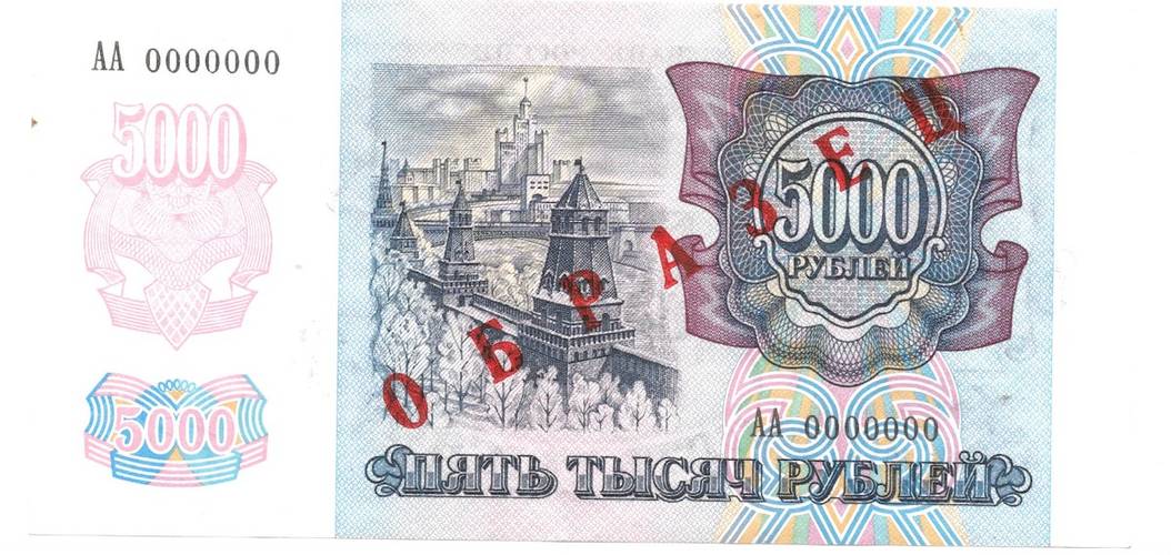 Банкнота 5000 рублей 1992 Образец АА 0000000