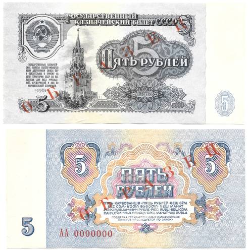 5 рублей 1961 комплект односторонних образцов АА 0000000 аверс + реверс 2 банкноты