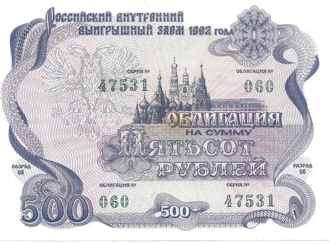 Облигация 500 рублей 1992 Российский выигрышный заем