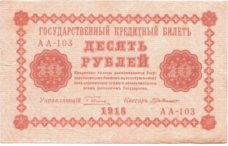 Банкнота 10 рублей 1918 Г де Милло