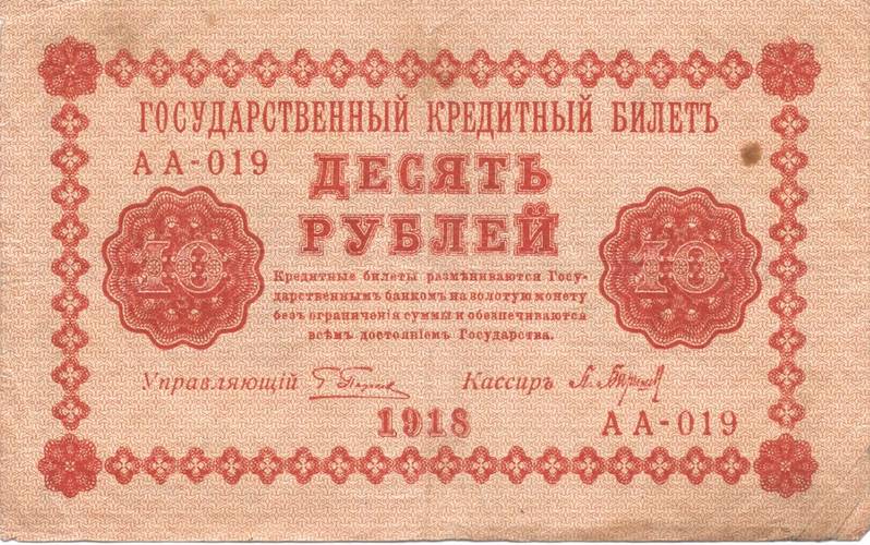 Банкнота 10 рублей 1918 Барышев