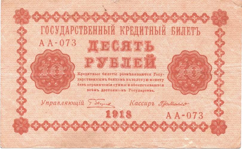 Банкнота 10 рублей 1918 Г де Милло