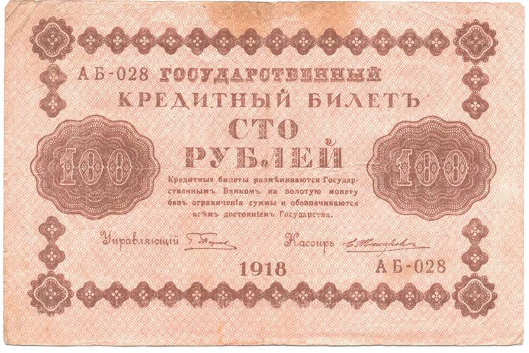 Банкнота 100 рублей 1918 Жихарев