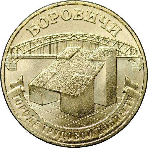 10 рублей 2021 ММД Боровичи Города трудовой доблести