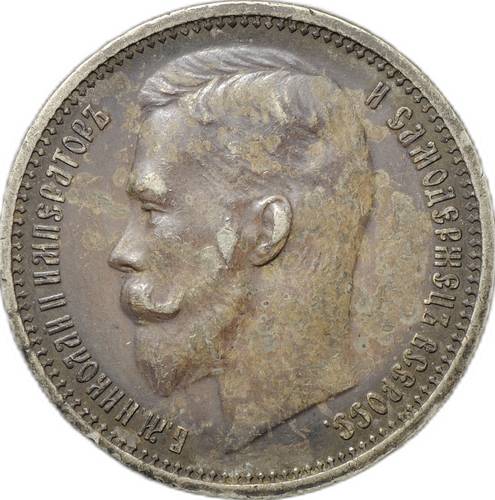 Монета 1 Рубль 1912 ЭБ