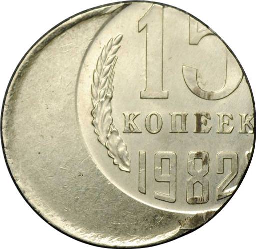 Монета 15 копеек 1982 брак смещение