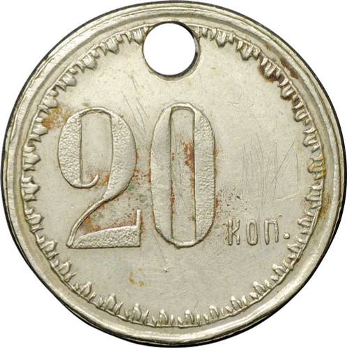 Платежный жетон 20 копеек Область Войска Донского