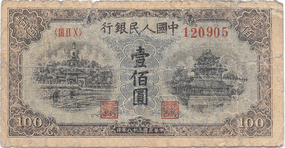 Банкнота 100 юаней 1949 Народный Банк Китай