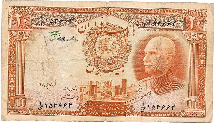 Банкнота 20 риалов 1937 -1938 Персия Иран
