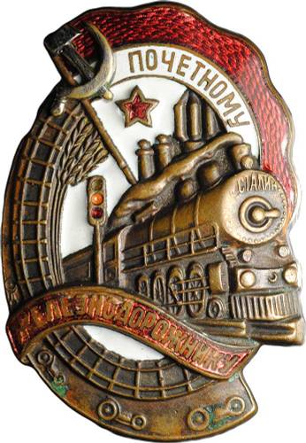 Знак Почетному железнодорожнику бронза винтовой, НКПС контррельеф