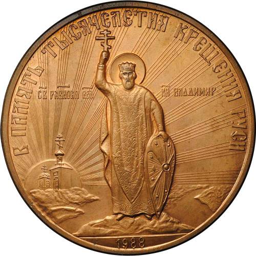 Медаль 1988 В память тысячелетия крещения Руси - Князь Владимир Повесть временных лет