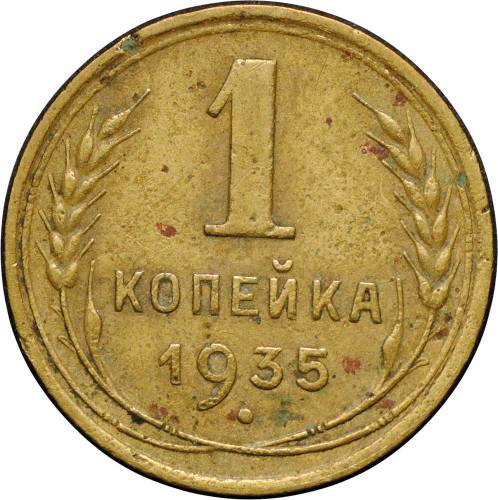 Монета 1 копейка 1935 старый тип
