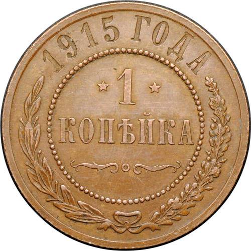 Монета 1 Копейка 1915