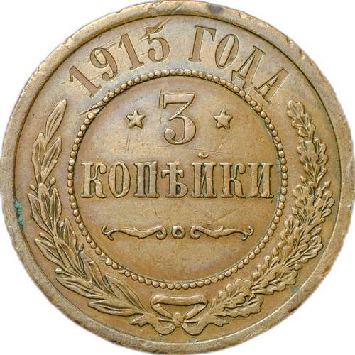 Монета 3 копейки 1915