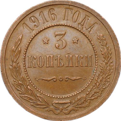 Монета 3 копейки 1916