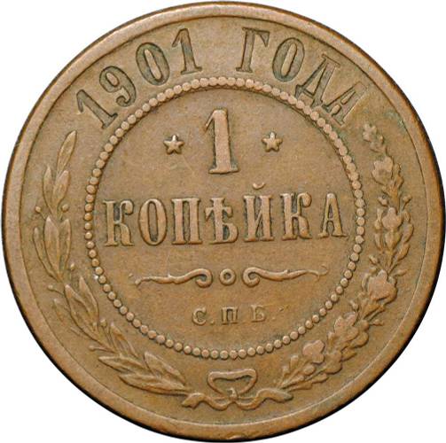 Монета 1 копейка 1901 СПБ