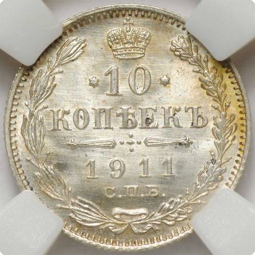 Монета 10 копеек 1911 СПБ ЭБ слаб ННР MS66