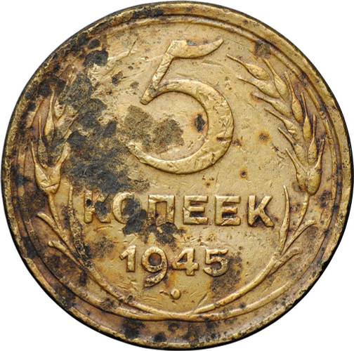 Монета 5 копеек 1945