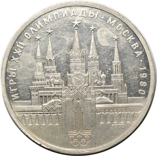 Монета 1 рубль 1978 Московский Кремль PROOF