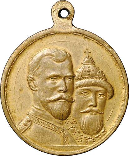 Медаль В память 300-летия царствования дома Романовых 1613 - 1913, частный выпуск