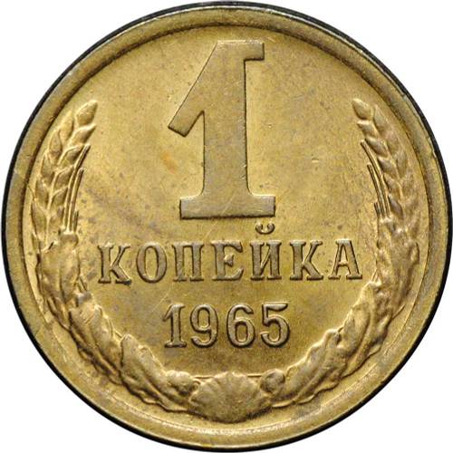Монета 1 копейка 1965