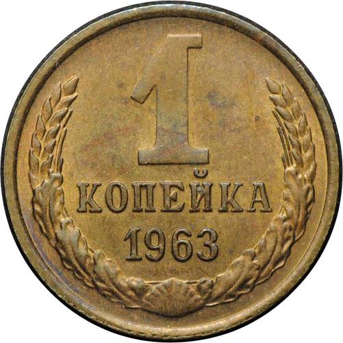 Монета 1 копейка 1963