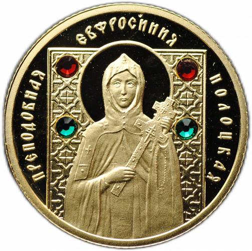Монета 50 рублей 2008 Преподобная Евфросиния Полоцкая Православные святые Беларусь
