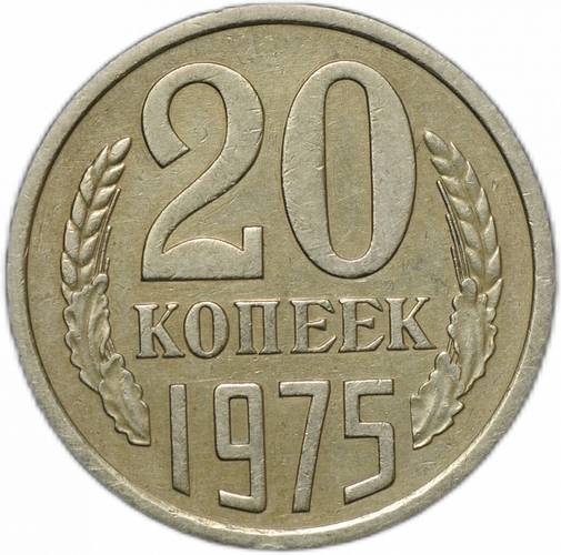 Монета 20 копеек 1975