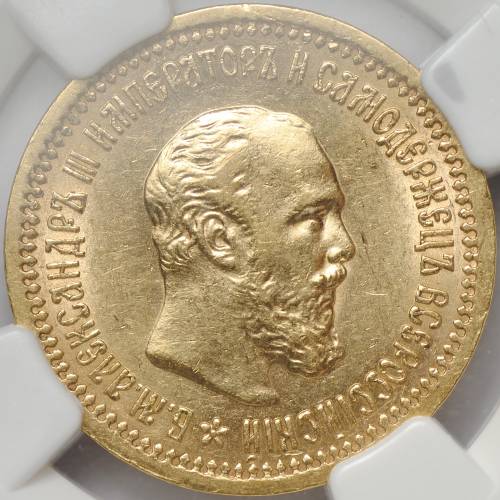 Монета 5 рублей 1889 АГ слаб NGC AU55