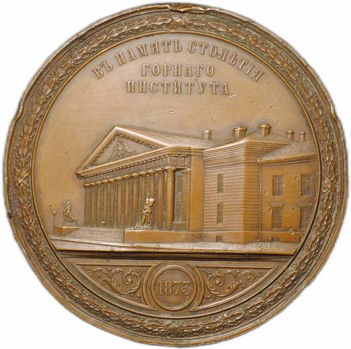 Медаль В память 100-летия горного института 1873