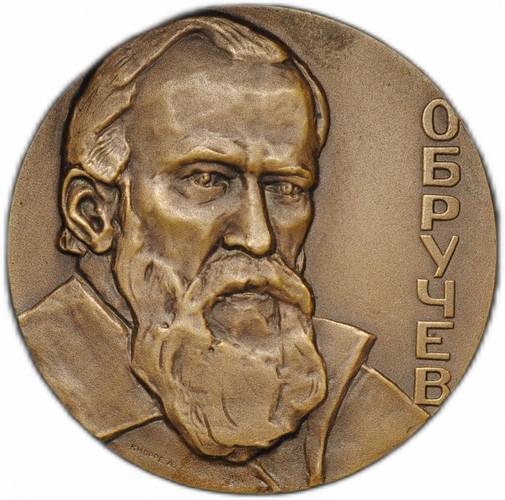 Медаль Обручев 1863-1963 1964 ММД