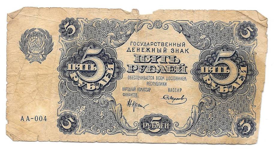 Банкнота 5 рублей 1922 Смирнов